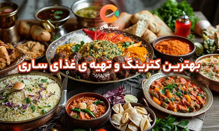 بهترین کترینگ و تهیه غذای ساری